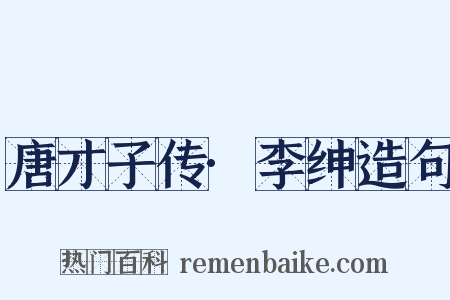 唐才子传·李绅造句是什么意思的图片